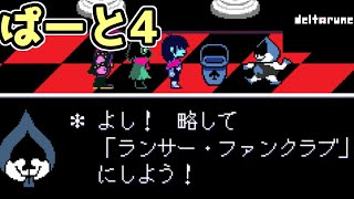 【実況】愛と勇気とミ〇プルーン　ぱーと4【DELTARUNE】