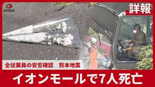【詳報】イオンモール熊本で7人死亡 全従業員の安否確認、熊本地震