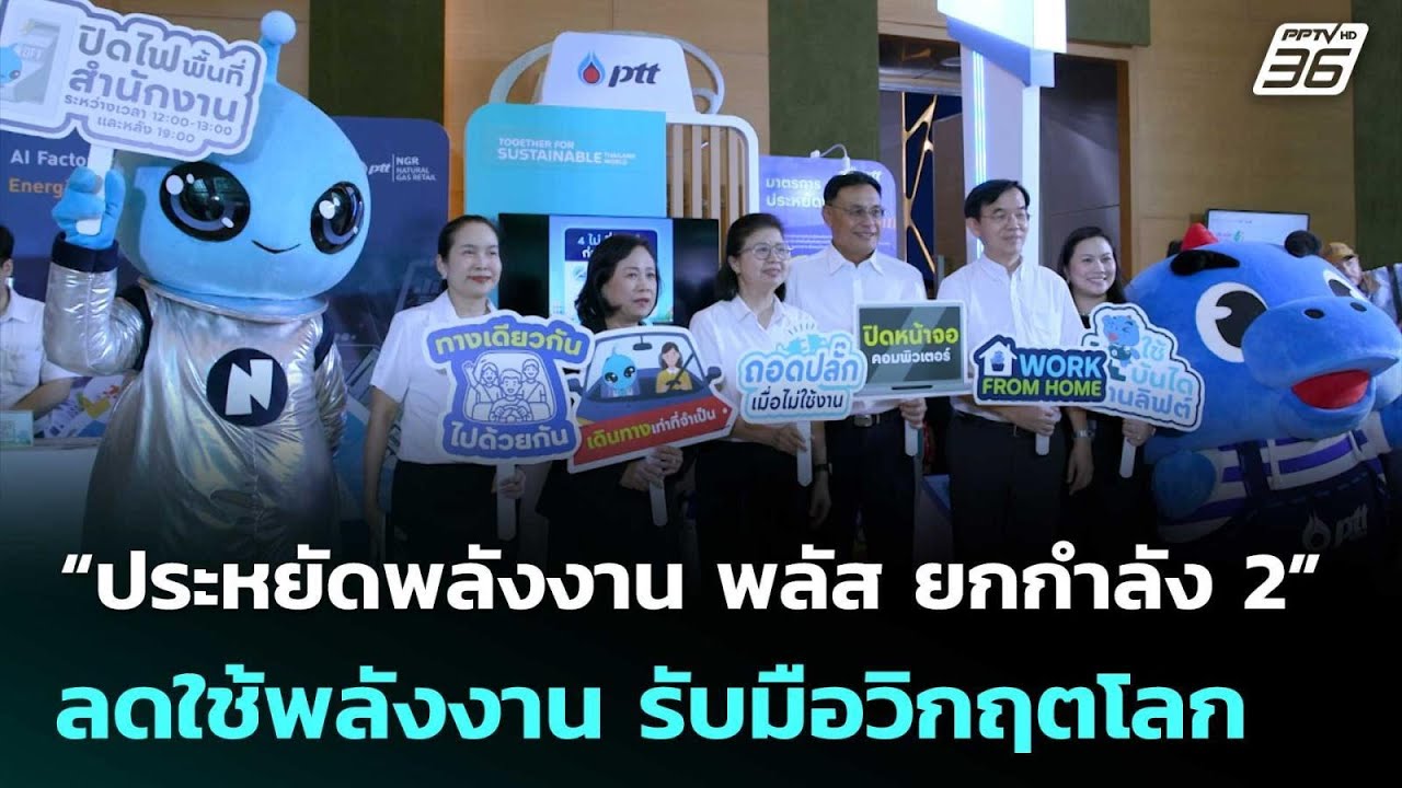 กลุ่ม ปตท. ร่วมแคมเปญ “ประหยัดพลังงาน พลัส ยกกำลัง 2