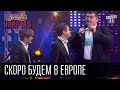 Скоро будем в Европе | Вечерний Квартал 23.05.2015 