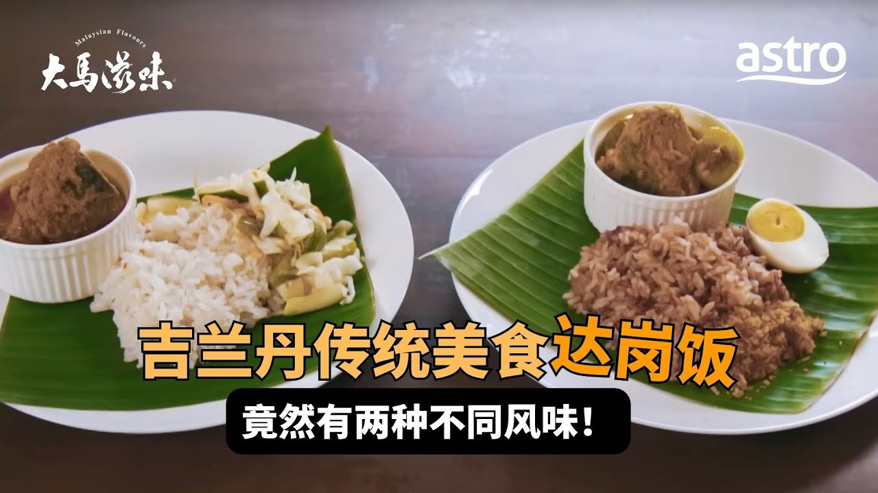 吉兰丹传统美食达岗饭竟然有两种不同风味！ | 大马滋味 Malaysian Flavours  EP4