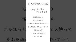 【＃Vtuber準備中】play of color/やなぎなぎ　アカペラで合唱してみた。 #vtuber #新人vtuber #歌ってみた