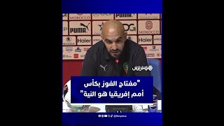 الركراكي: مفتاح الفوز بكأس أمم إفريقيا هو "النية" thumbnail