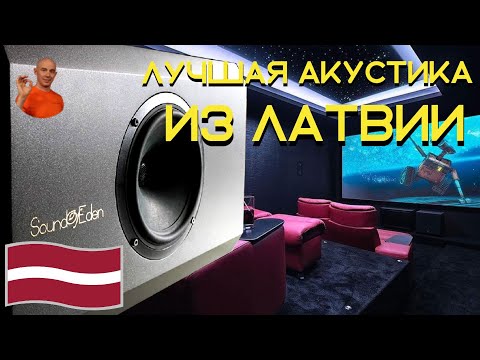 Акустика домашнего кинотеатра Sound of Eden HAVA