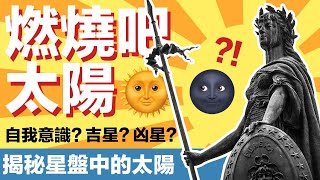 揭秘你星盤中的太陽星座，一次講透透！
