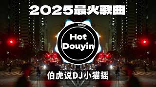 Download lagu 伯虎说DJ小猫摇 ✔2026最火歌曲DJ Remix 抖音版🎶 Chinese DJ舞曲串烧 2026🎧最好的音樂Chinese DJ remix👍Douyin Dj抖音版2026 mp3 Download lagu 伯虎说DJ小猫摇 ✔2026最火歌曲DJ Remix 抖音版🎶 Chinese DJ舞曲串烧 2026🎧最好的音樂Chinese DJ remix👍Douyin Dj抖音版2026 mp3