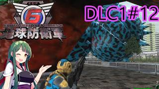 【地球防衛軍6】レンジャーINF 適正装備攻略 DLC1-12.都市粉砕【VOICEVOX実況】