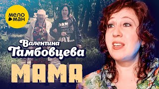 Валентина Тамбовцева - Мама