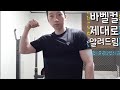 바벨컬 운동방법 제대로 알려드립니다