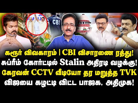 விஜயின் சதி புகார் ஊத்தி மூடப்பட்டது!முட்டு சந்தில் CBI விசாரணை! Tharasu Shyam||Anbazhagan|