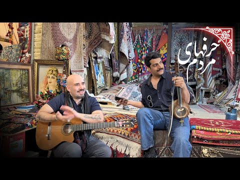 عجم و محمد اطهری - حرفهای مردم (کالسکه) | Ajam ft Mohammad Athari - Harfhaye Mardom