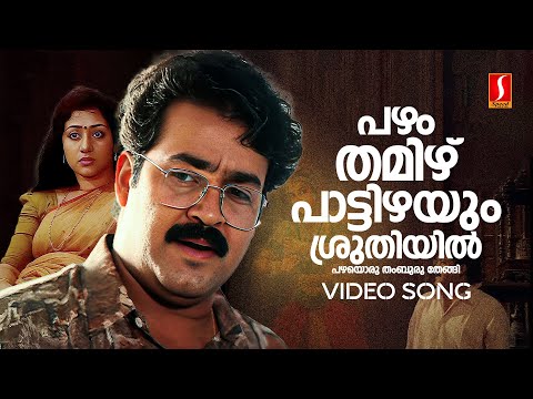 Pazham Thamizh Pattizhayum Video Song | Manichitrathazhu | Mohanlal | KJ Yesudas | MG Radhakrishnan