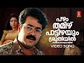 Pazham Thamizh Pattizhayum Video Song Manichitrathazhu Mohanlal KJ Yesudas MG Radhakrishnan
