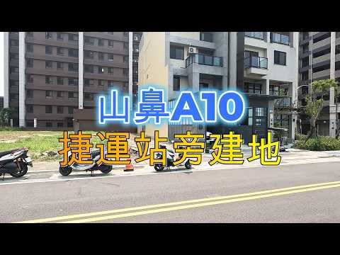 💕山鼻捷運A10站旁建地