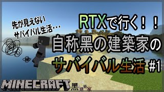 【マイクラ】#1 RTXで行く！！自称黑の建築家のサバイバル生活が始まります！！！【マインクラフト】