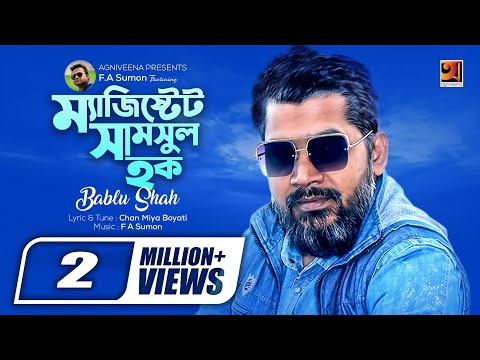 Magistrate Shamsul Haq | ম্যাজিস্ট্রেট সামছুল হক | Bablu Shah | Bangla Song | Official Lyrical video