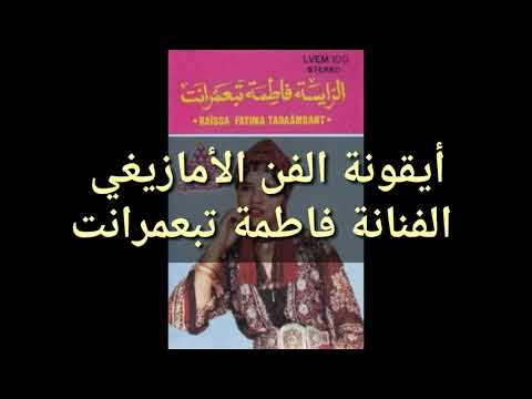 فاطمة تبعمرانت .. أيقونة الأغنية الأمازيغية تمشي في "درب الكبار"