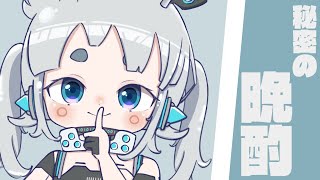 【晩酌】こっそりおさけのんじゃお【杏戸ゆげ / ななしいんく】のサムネイル