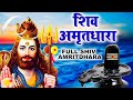 Shiv Amritdhara शिव अमृतधारा Most Popular Shiv Bhajan 2022 Ravi Raj Shiv Ji Ke
