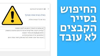 החיפוש בסייר הקבצים לא עובד (איך פותרים את זה)
