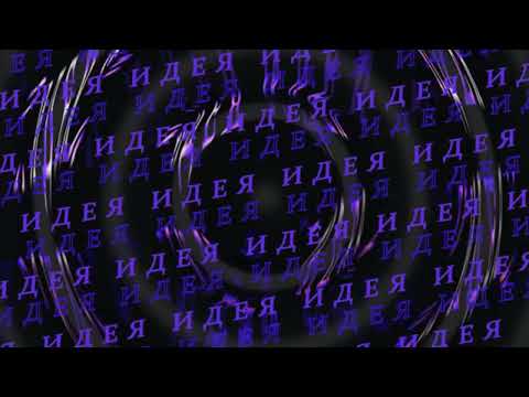 Идея. Кинетическая анимация. Яркий Футаж для видеомонтажа.