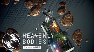 色々カオスな宇宙飛行【Heavenly Bodies】#4