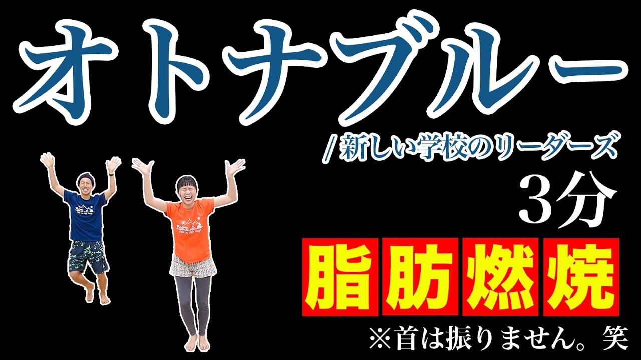 【オトナブルー】夏こそ家でダンス！３分全力で脂肪燃焼🔥