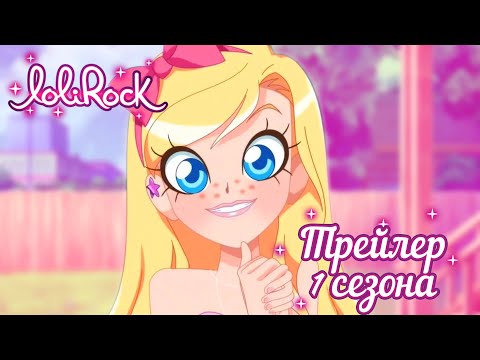 Лолирок - Русский трейлер (MuniCul)
