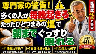 1か月で変わる！塩ひとつまみでぐっすり眠れる習慣とは | 睡眠の質向上 | 自然療法 | 健康習慣 | 夜間トイレ改善 | 高齢者
