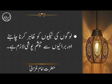 اقوالِ ذریں | Imam Ghazali (RA) | Golden Words In Urdu | Aqwal e zareen | Inspirational Quotes