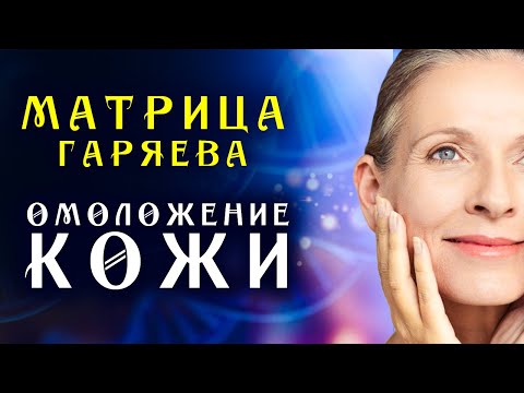 Матрица Гаряева Регенерация Кожи ☀️ Мгновенное Омоложения Лица ☀️ Квантовое Исцеление Кожи Звуком