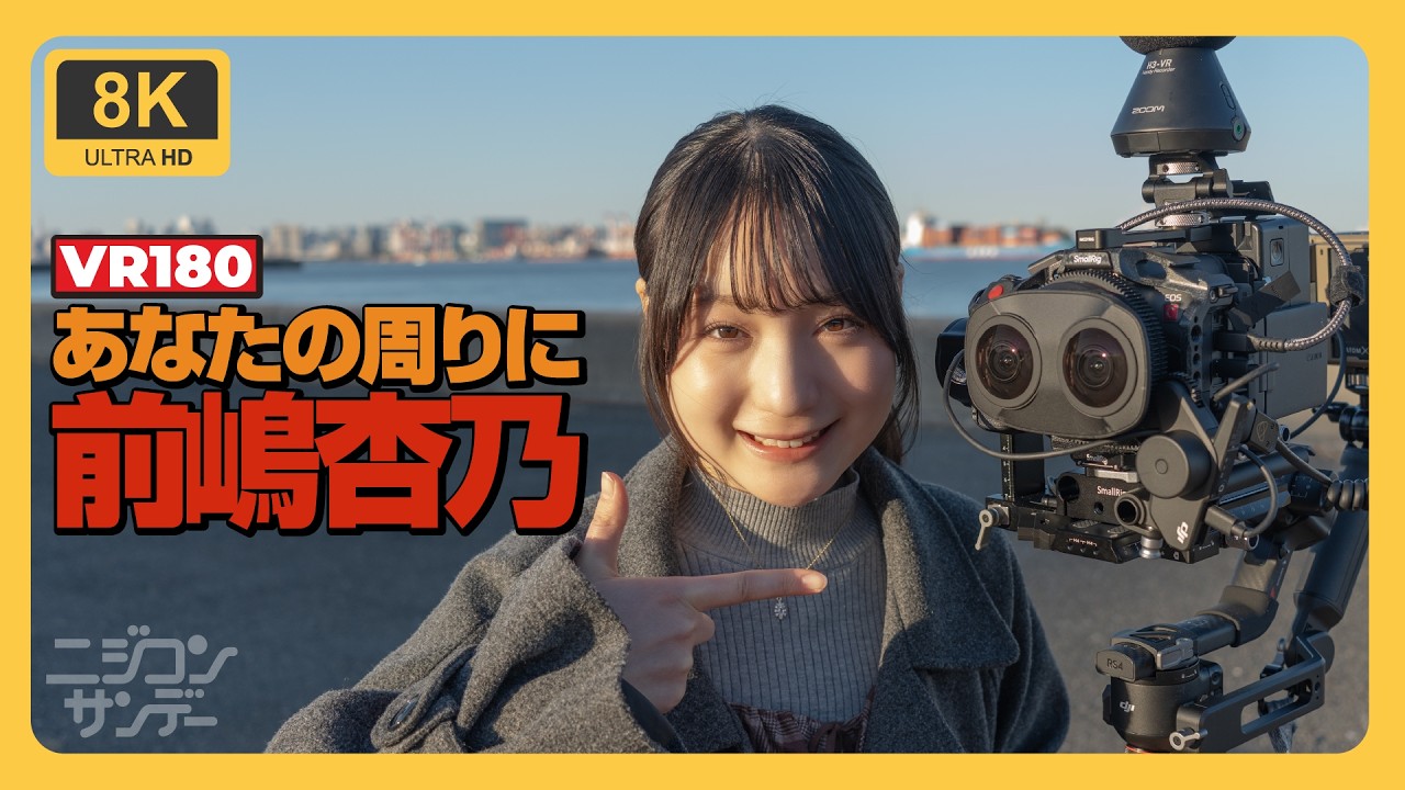 【ニジコンサンデー】第121回　VR180「あなたの周りに前嶋杏乃」
