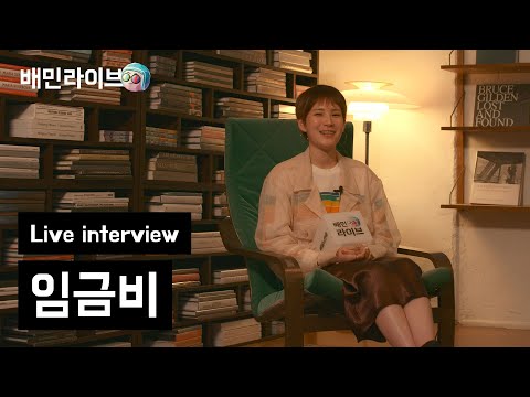 [배민라이브] 임금비 인터뷰
