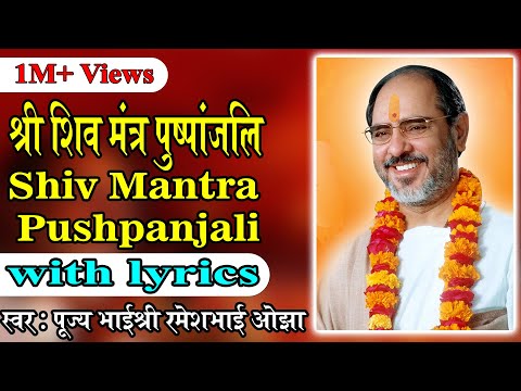 Shiv Mantra Puspanjali with lyrics - Pujya Rameshbhai Oza