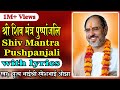 Shiv Mantra Puspanjali with lyrics - Pujya Rameshbhai Oza