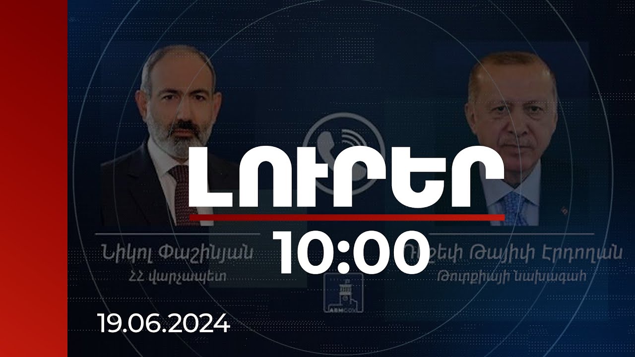 Լուրեր 10:00 | ՀՀ և Թուրքիայի ղեկավարներն արձանագրել են շարունակական երկխոսության փաստը | 19.06.2024