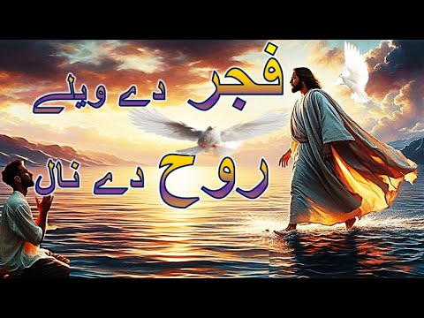 Fajar Day Walay ||||#jesus #punjabigeet #special|#masihigeet #morningsongs #fyp