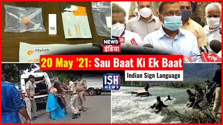 20 May 2021 | Sau Baat Ki Ek Baat | Kishore Ajwani | ISL