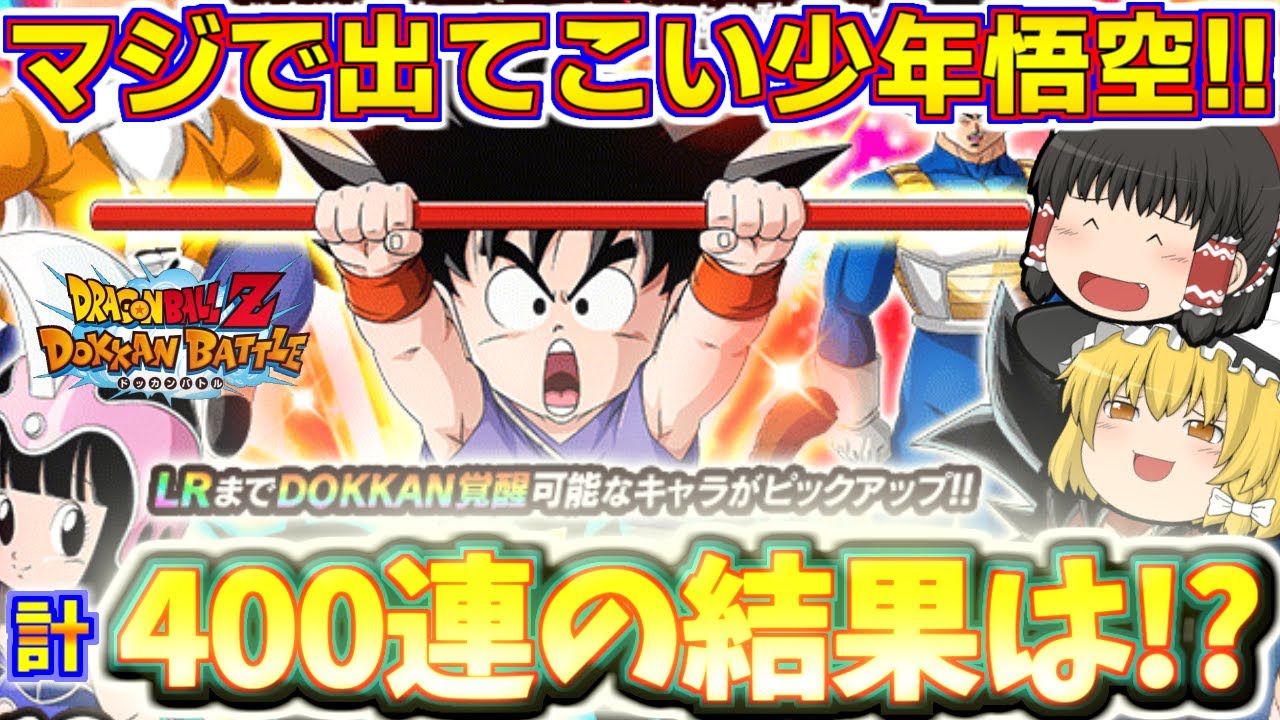 【ドッカンバトル#765】ロマン感じるどころじゃないサイヤドッカンフェス!!　フェス限少年悟空狙いの計400連の結果は!?
