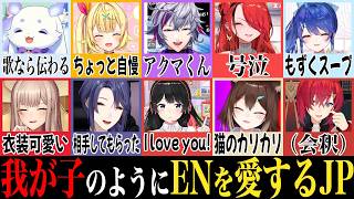 にじフェスでのENとJPの絡みまとめてみたら愛が垣間見えた【月ノ美兎/不破湊/天宮こころ/ヴォックス アクマ/アイク イーヴランド etc/にじさんじEN日本語切り抜き】