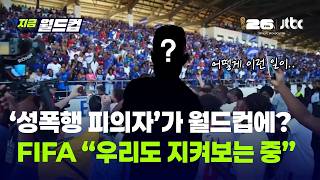 "수사 중인데 월드컵 나간다고?" 카보베르데 선수 성폭행 혐의 논란…FIFA도 예의주시｜지금 월드컵
