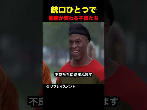 銃口ひとつで態度が変わる不良たち