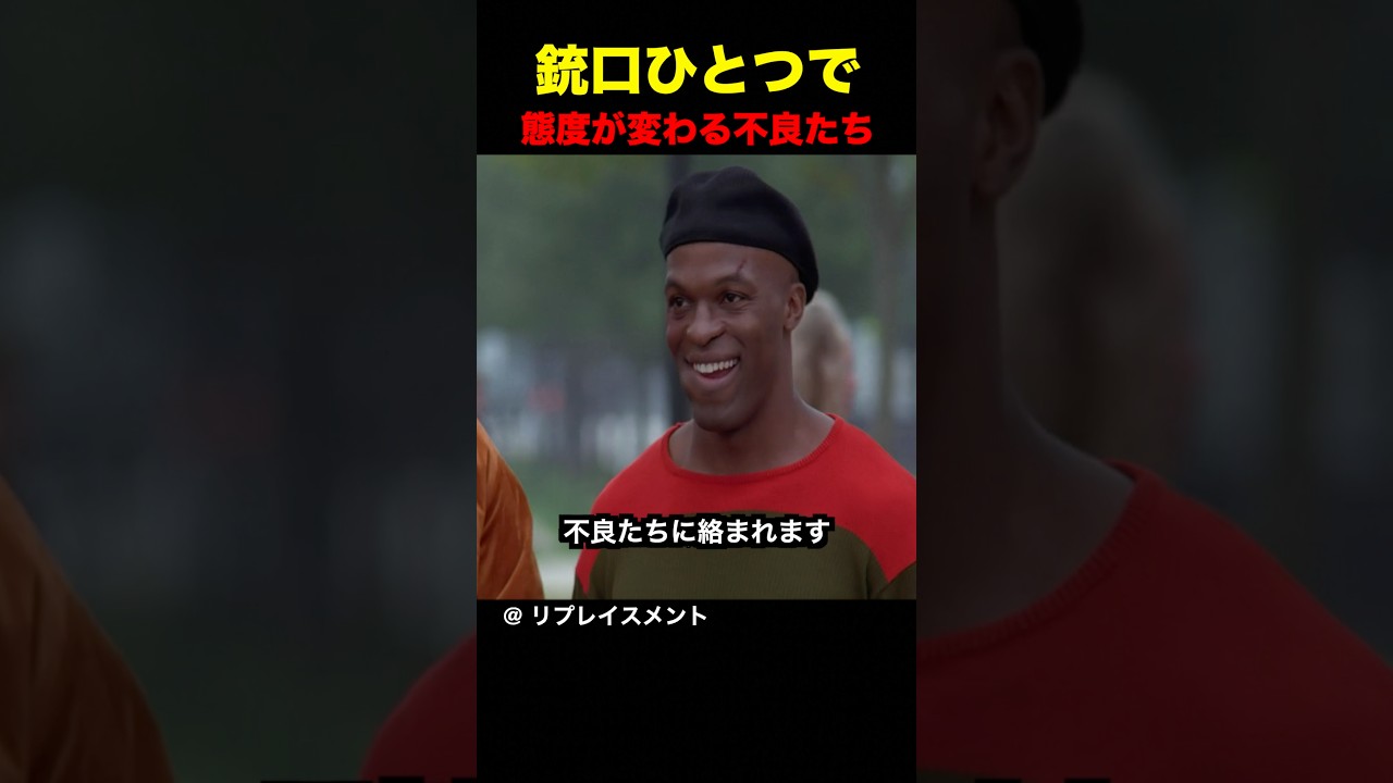 銃口ひとつで態度が変わる不良たち