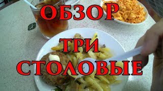 СТОЛОВЫЕ ЦЕНЫ Анапа обзор СРАВНИМ ТРИ бистро улица Набережная напротив пирса Travel Russia Food 2017