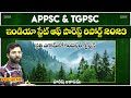 ఇండియా ఫారెస్ట్ రిపోర్ట్ 2023 India State Of Forest Repo