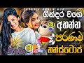 ගින්දර වගේ අහන්න පරණම නන්ස්ටොප් 2026 New Sinha