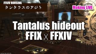 【 #ff14ハウジング  】歯車いっぱいのタンタラスのアジトをおしゃれに！FFIXの世界を再現
