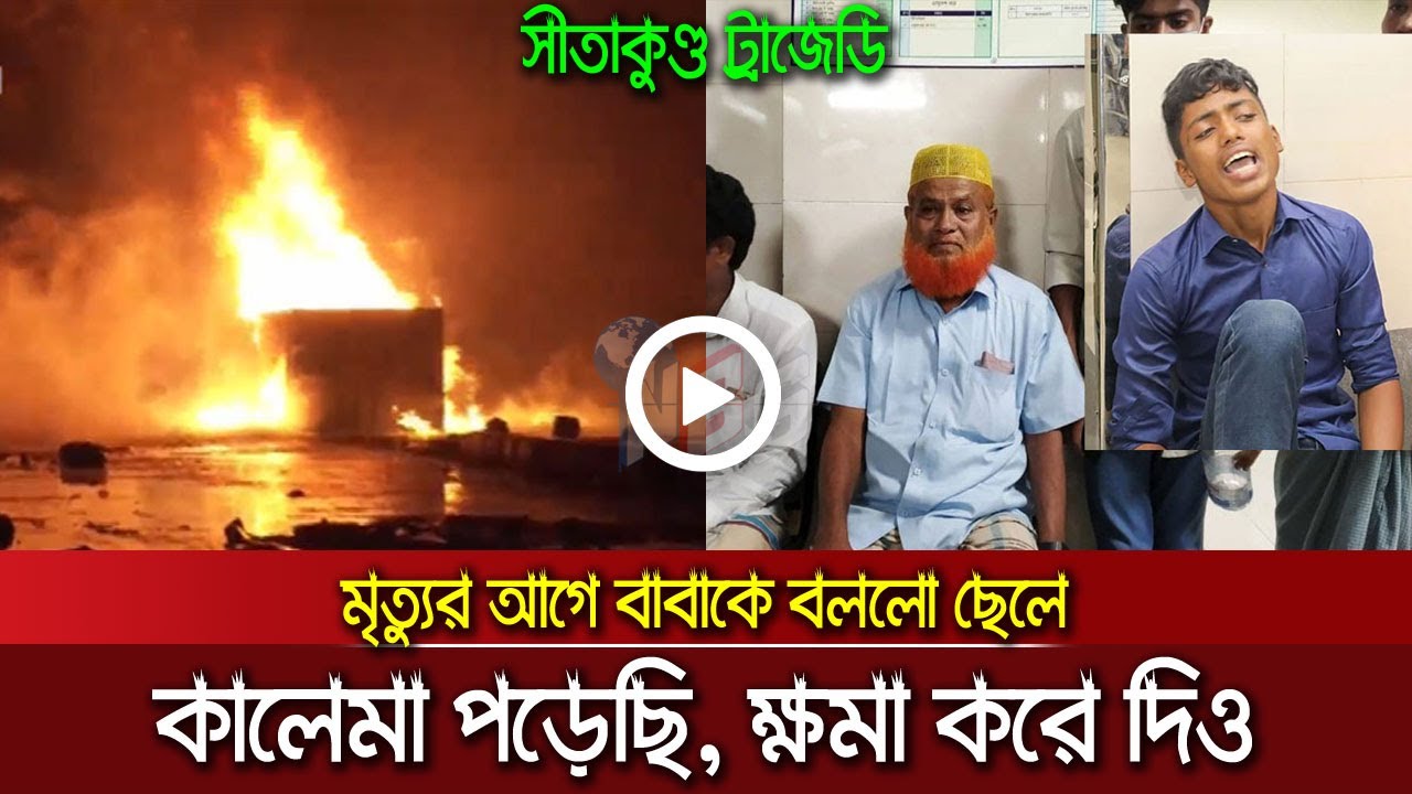 কালেমা পড়েছি, ক্ষমা করে দিও: মৃত্যুর আগে বাবাকে বললো ছেলে, বাবার আহাজারি