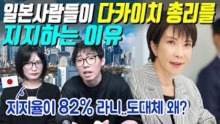일본사람들이 다카이치 총리를 지지하는 이유