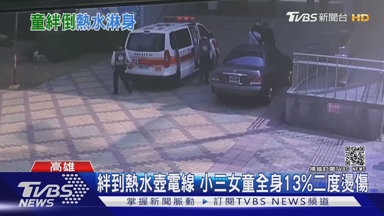 師自備熱水壺放教室　電線外露女童絆倒慘遭滾水燙傷